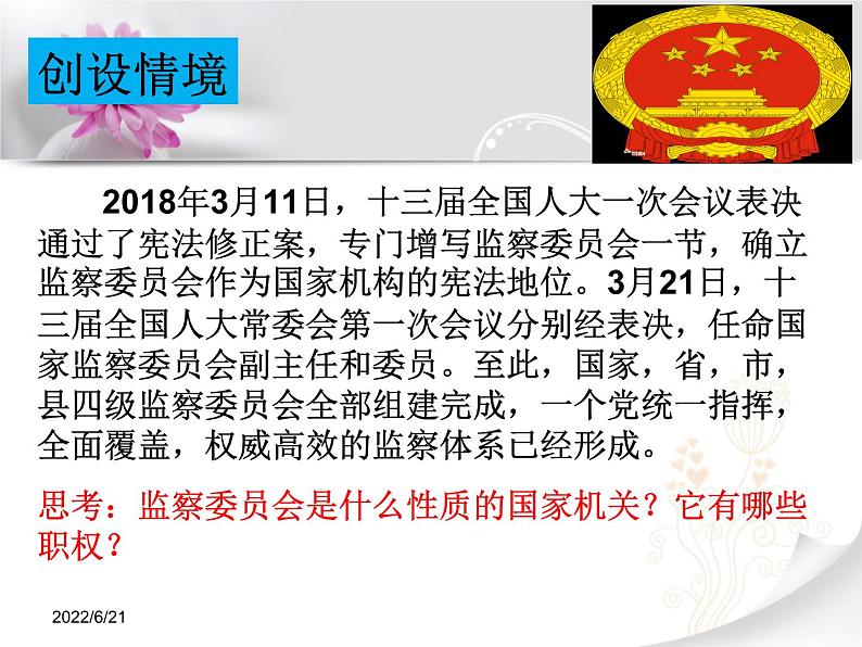 人教版道德与法治八年级下册课件：6.4国家监察机关 （共30张ppt）第1页