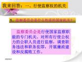 2021-2022学年部编版八年级道德与法治下册6.4  国家监察机关课件 （共30张幻灯片）