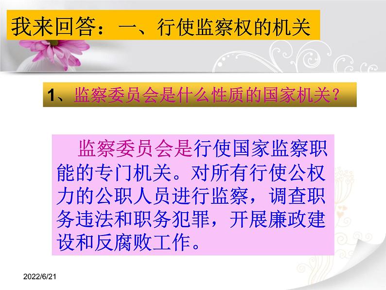 人教版道德与法治八年级下册课件：6.4国家监察机关 （共30张ppt）第5页