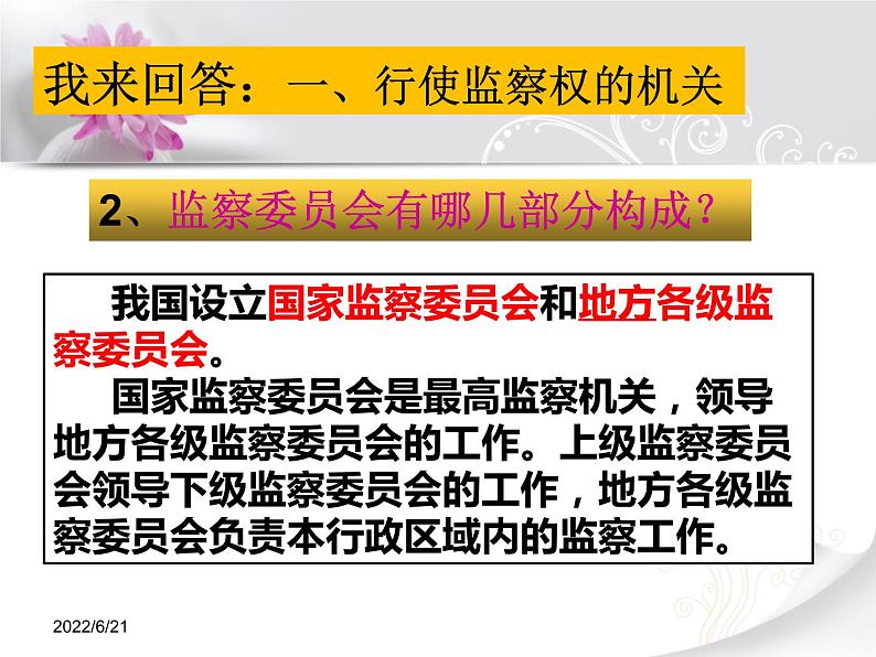 人教版道德与法治八年级下册课件：6.4国家监察机关 （共30张ppt）第6页