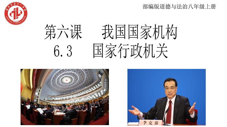 2021-2022学年部编版八年级道德与法治下册6.3国家行政机关课件第4页