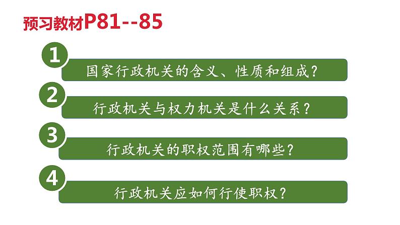 2021-2022学年部编版八年级道德与法治下册6.3国家行政机关课件第5页