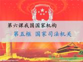 2021-2022学年部编版八年级道德与法治下册6.5国家司法机关课件（22张幻灯片） 导学案