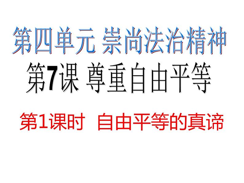 2021-2022学年部编人教版《道德与法治》八年级下册：7.1 自由平等的真谛 (共21张PPT)第1页