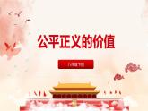 2021-2022学年部编人教版八下道德与法治8.1 公平正义的价值18PPT