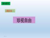 2021-2022学年部编人教版道德与法治八年级下册7.2 自由平等的追求(共20张PPT)