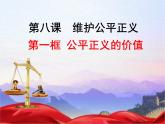 2021-2022学年部编人教版道德与法治八年级下册8.1 公平正义的价值20PPT