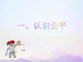 2021-2022学年部编人教版道德与法治八年级下册8.1 公平正义的价值20PPT