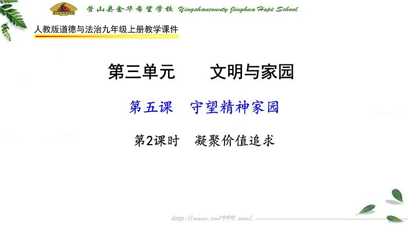 2021--2022学年度人教版部编道德与法治九上5.2《凝聚价值追求》教学课件01