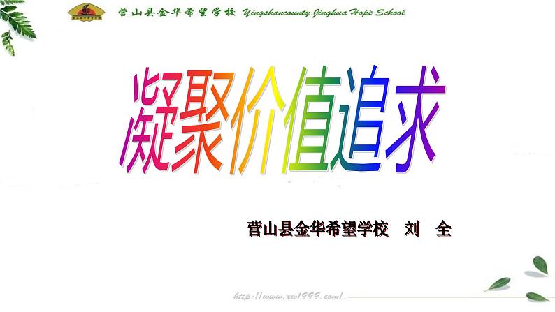 2021--2022学年度人教版部编道德与法治九上5.2《凝聚价值追求》教学课件03