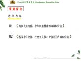 2021--2022学年度人教版部编道德与法治九上5.2《凝聚价值追求》教学课件