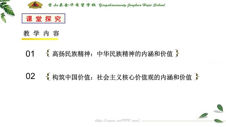 2021--2022学年度人教版部编道德与法治九上5.2《凝聚价值追求》教学课件05