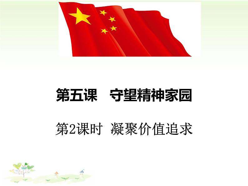 2021--2022学年度人教部编版道德与法治九年级上册5.2凝聚价值追求课件（共28张）第1页