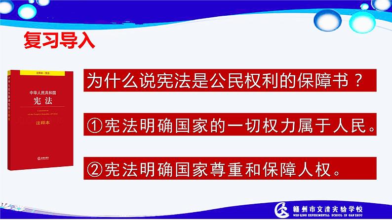 2021--2022学年度部编道德与法治八年级下册1.1.2   治国安邦的总章程课件第1页