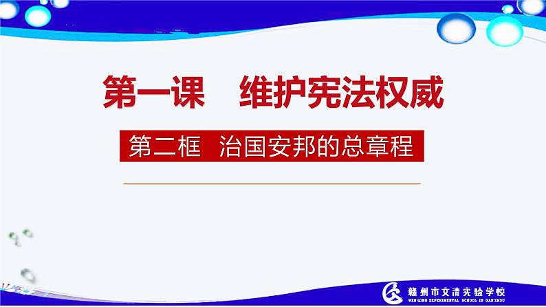 2021--2022学年度部编道德与法治八年级下册1.1.2   治国安邦的总章程课件第2页