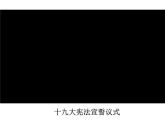 2021--2022学年度人教版道德与法治八年级下册1.2治国安邦的总章程（共29PPT）
