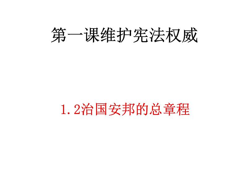 2021--2022学年度人教版道德与法治八年级下册1.2治国安邦的总章程（共29PPT）第2页