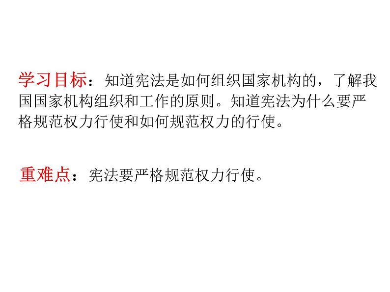 2021--2022学年度人教版道德与法治八年级下册1.2治国安邦的总章程（共29PPT）第3页