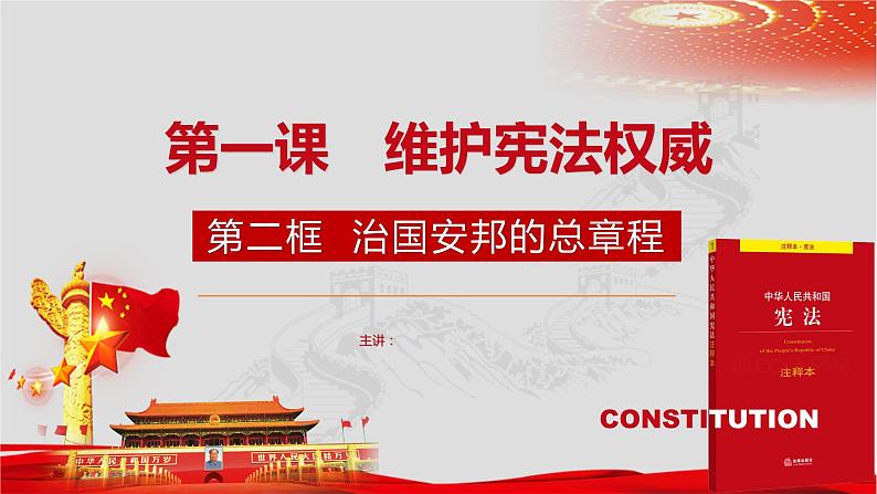 2021--2022学年度部编道德与法治八年级下册1.2治国安邦的总章程(43张PPT)第1页