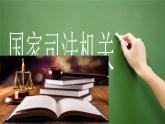 2021-2022学年部编版八年级道德与法治下册6.5国家的司法机关课件（22张幻灯片） 4个音视频