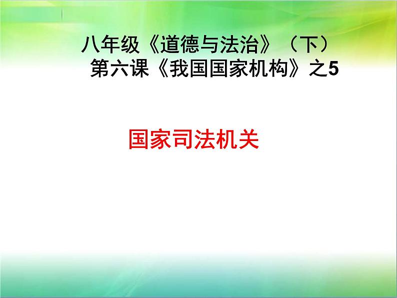 2021-2022学年部编版八年级道德与法治下册 6.5国家的司法机关 (共15张PPT)第1页