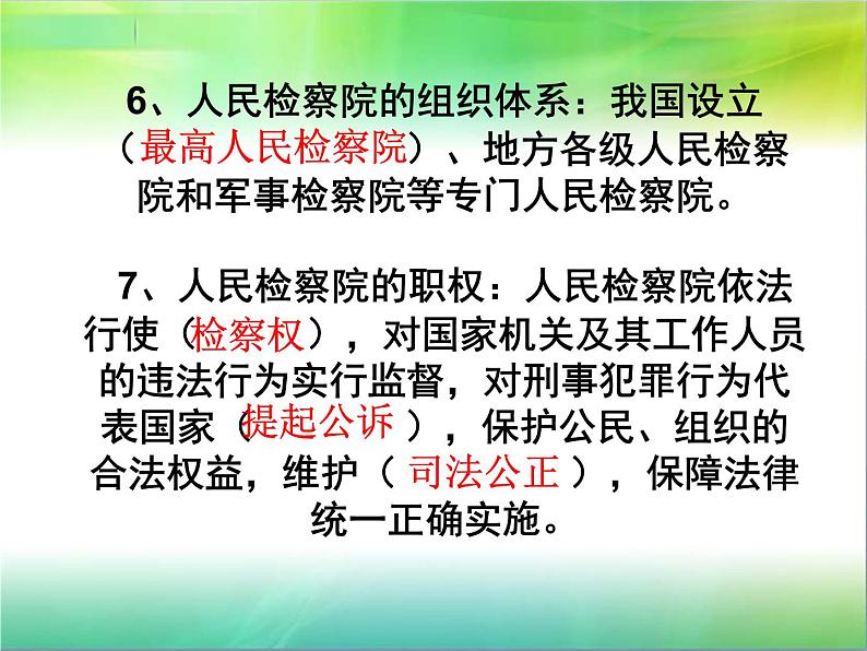 2021-2022学年部编版八年级道德与法治下册 6.5国家的司法机关 (共15张PPT)第6页