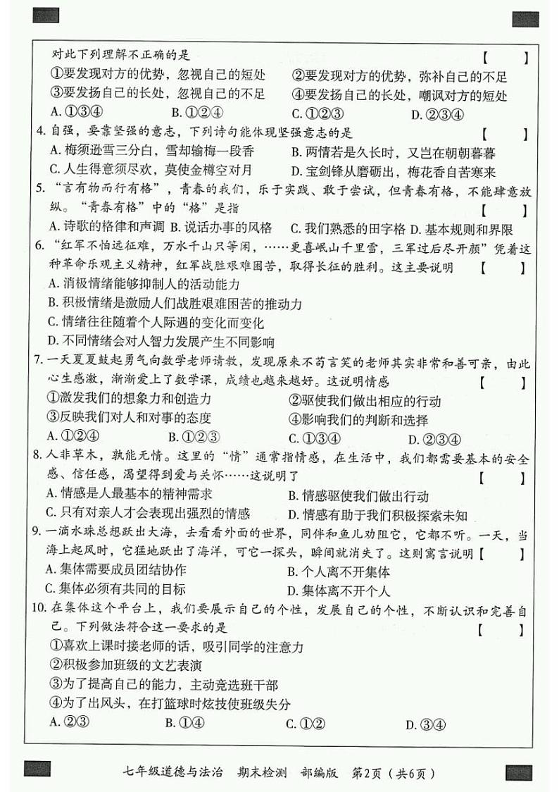 河南省2021-2022学年第二学期期末教学质量检测七年级道德与法治试卷第2页