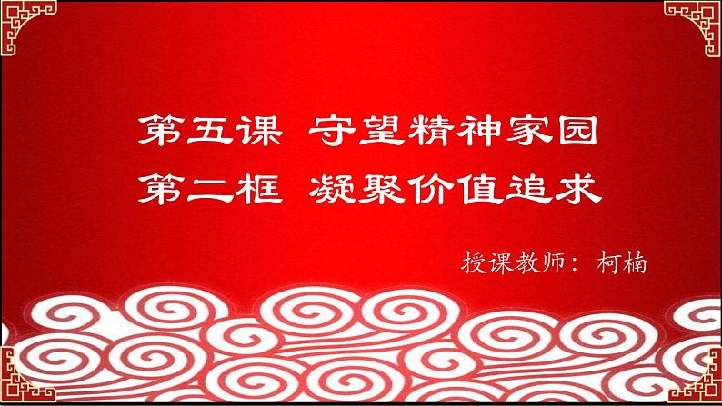 2021--2022学年人教版九年级道德与法治上册第五课  第二框 凝聚价值追求  （18张幻灯片） 课件02