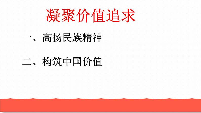 2021--2022学年人教版九年级道德与法治上册第五课  第二框 凝聚价值追求  （18张幻灯片） 课件04