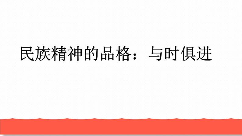 2021--2022学年人教版九年级道德与法治上册第五课  第二框 凝聚价值追求  （18张幻灯片） 课件07