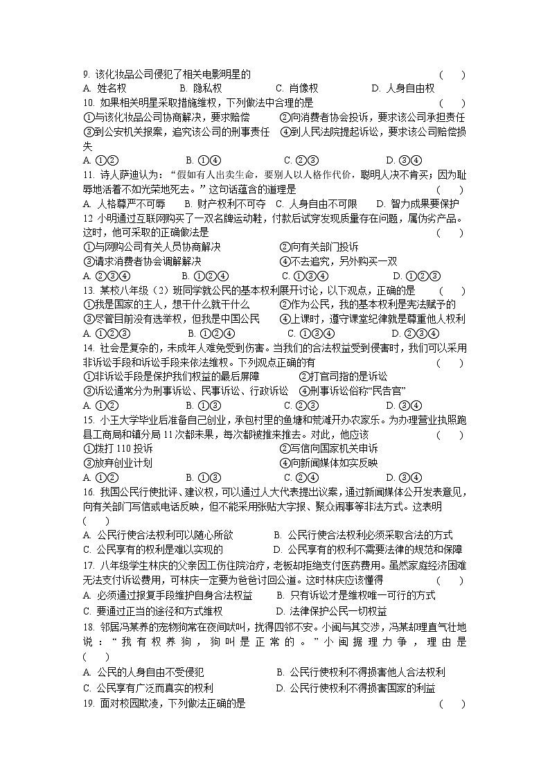 2021-2022学年八年级下册（部编版）道第二单元《理解权利义务》第三课  公民权利  同步测试题第2页