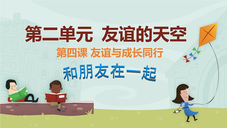 2021--2022学年度部编道德与法治七年级上册4.1和朋友在一起课件第2页