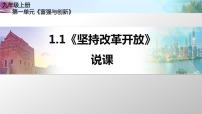 初中政治 (道德与法治)人教部编版九年级上册坚持改革开放说课课件ppt