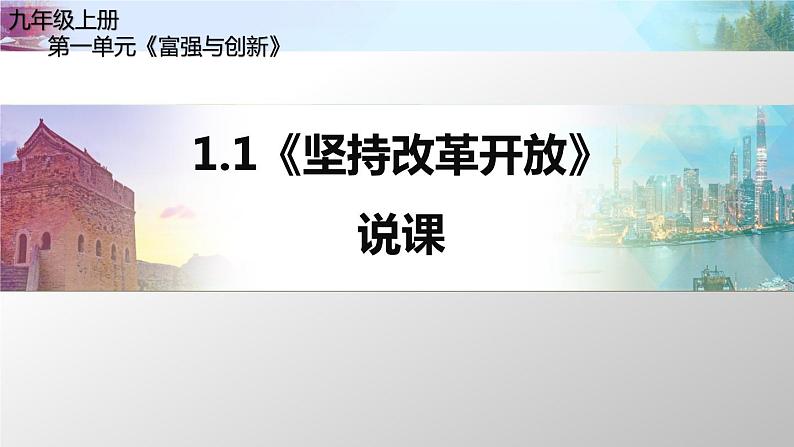 2021--2022学年度部编版九年级道德与法治上册1.1《坚持改革开放》说课课件第1页