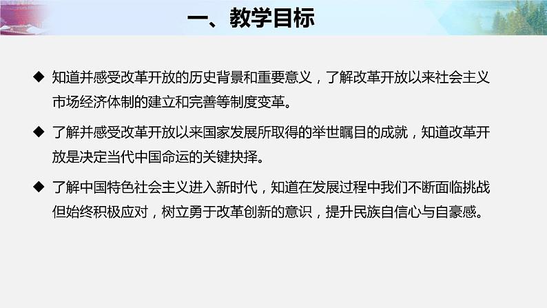 2021--2022学年度部编版九年级道德与法治上册1.1《坚持改革开放》说课课件第2页