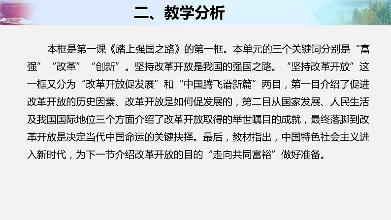 2021--2022学年度部编版九年级道德与法治上册1.1《坚持改革开放》说课课件第3页