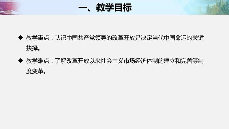 2021--2022学年度部编版九年级道德与法治上册1.1《坚持改革开放》说课课件第4页