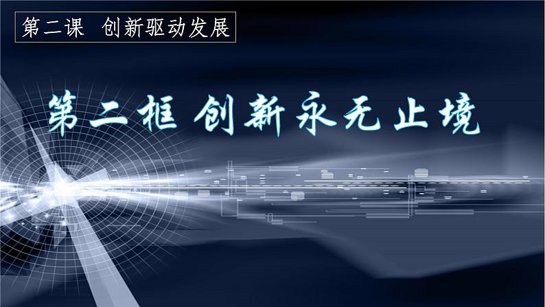 2021-2022学年部编版道德与法治九年级上册2.2 创新永无止境课件第1页