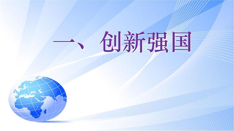 2021-2022学年部编版道德与法治九年级上册2.2 创新永无止境课件第3页