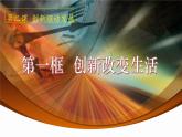 2021-2022学年部编版道德与法治九年级上册2.1 创新改变生活课件