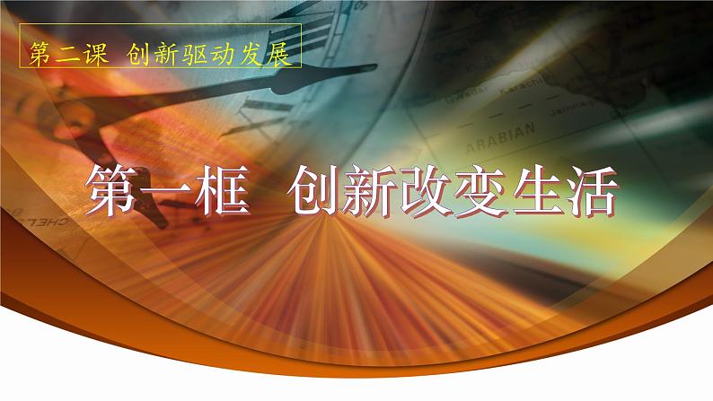 2021-2022学年部编版道德与法治九年级上册2.1 创新改变生活课件第1页