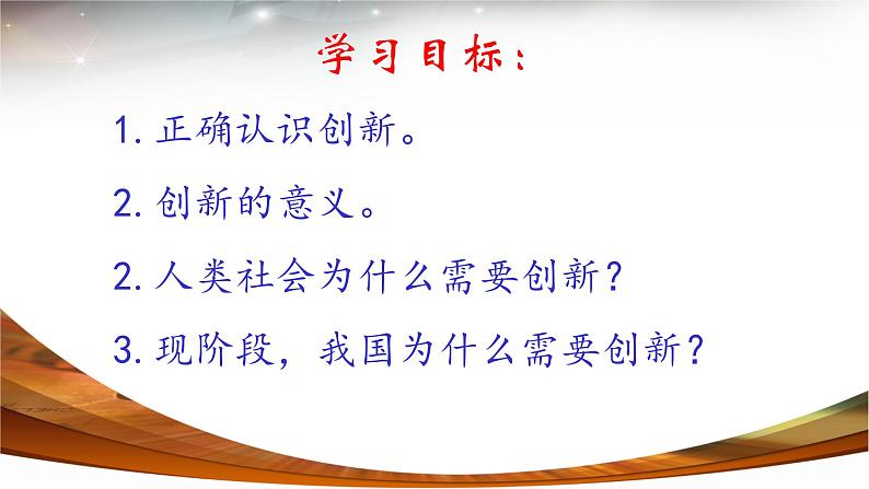 2021-2022学年部编版道德与法治九年级上册2.1 创新改变生活课件第2页