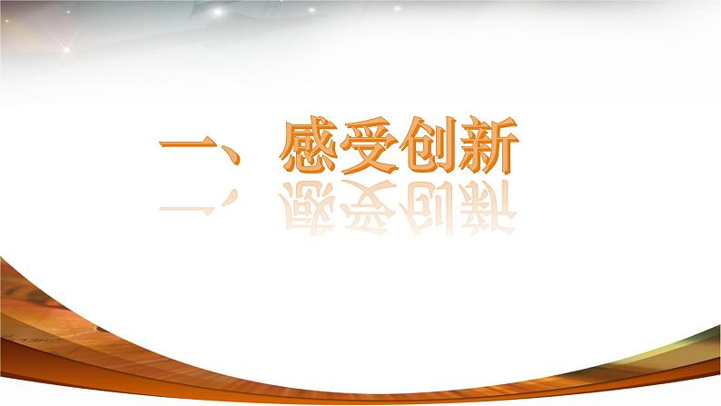 2021-2022学年部编版道德与法治九年级上册2.1 创新改变生活课件第3页