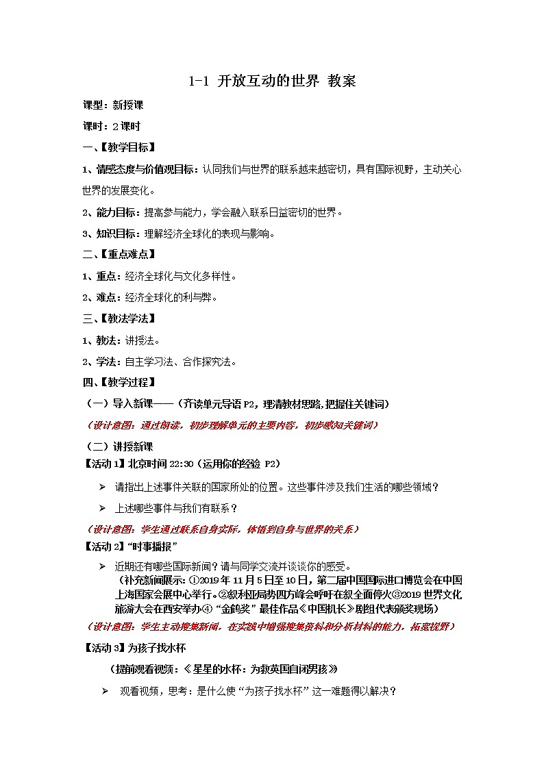 2021-2022学年部编版道德与法治九年级下册1-1 开放互动的世界 教案01