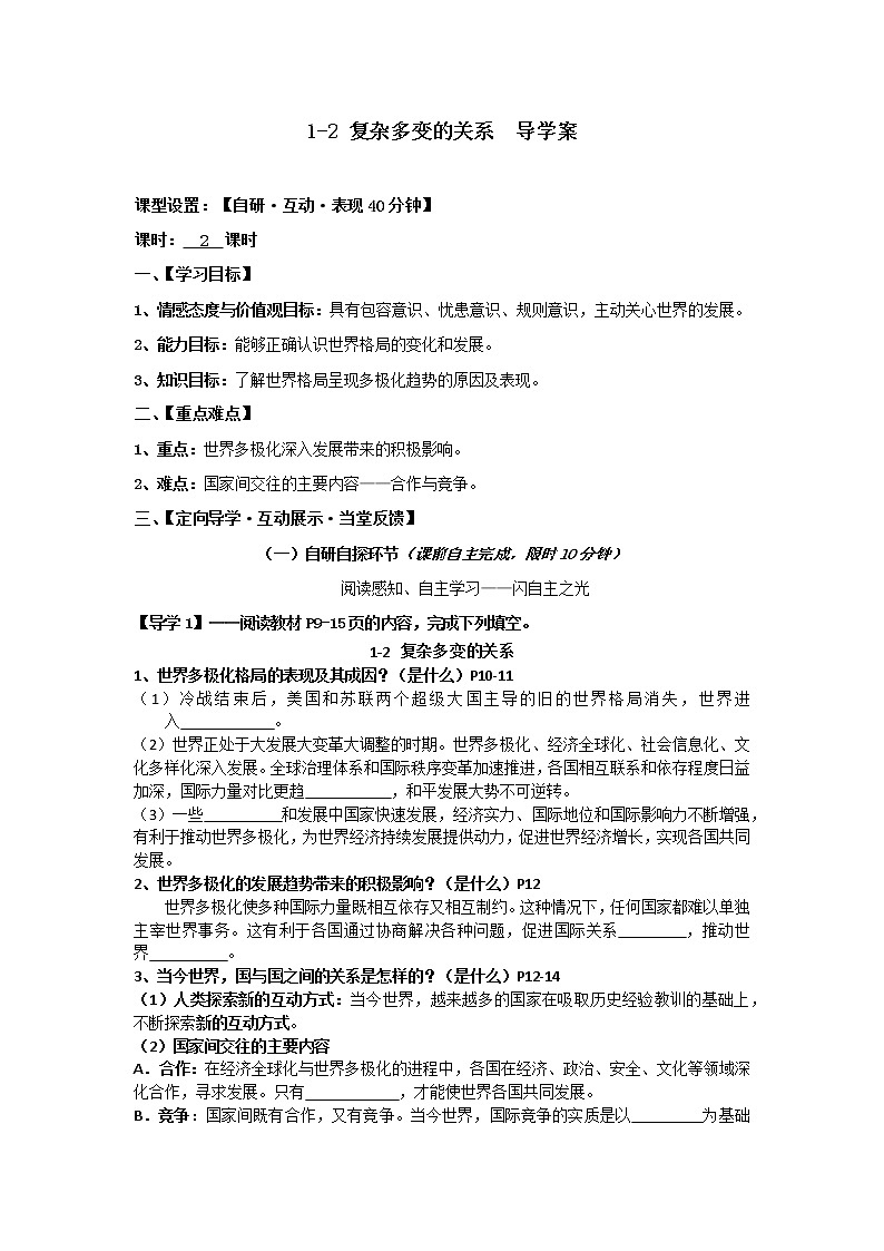 2021-2022学年部编版道德与法治九年级下册1-2 复杂多变的关系  导学案01