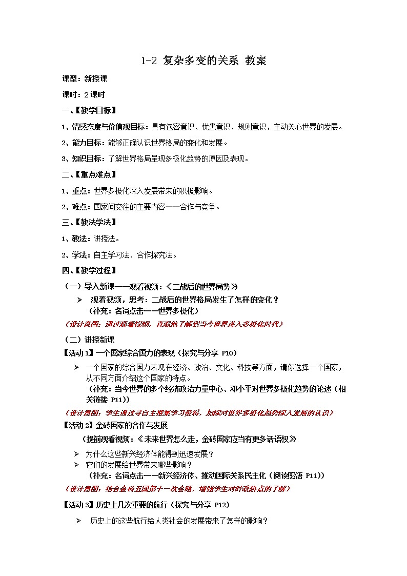 2021-2022学年部编版道德与法治九年级下册1-2 复杂多变的关系 教案第1页