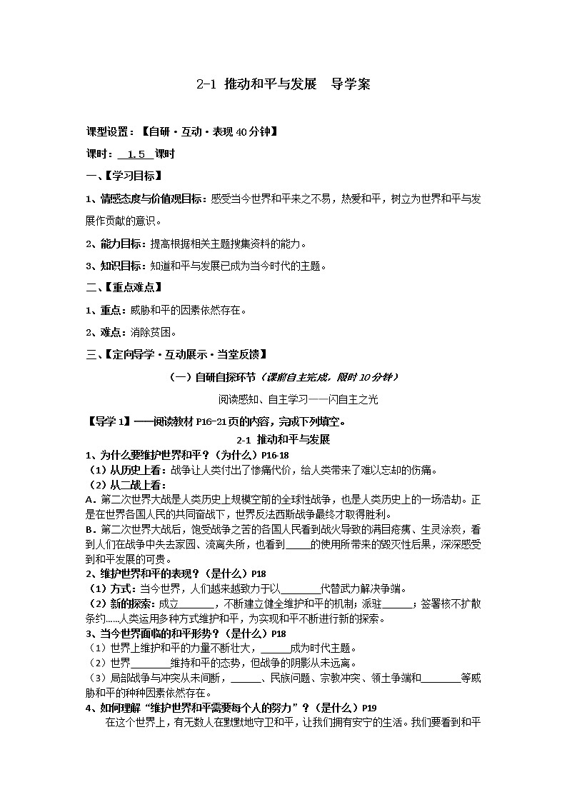 2021-2022学年部编版道德与法治九年级下册2-1 推动和平与发展  导学案第1页