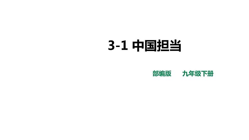 2021-2022学年部编版道德与法治九年级下册3-1 中国担当 课件第1页