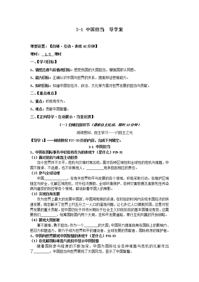 2021-2022学年部编版道德与法治九年级下册3-1 中国担当  导学案01