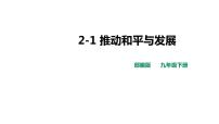 2021学年推动和平与发展示范课ppt课件